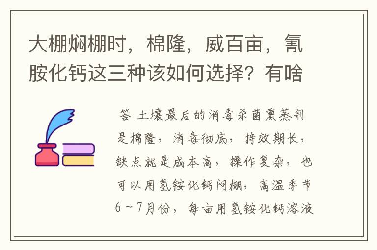 大棚焖棚时,棉隆,威百亩,氰胺化钙这三种该如何选择?有啥好牌子及大概价格多少?