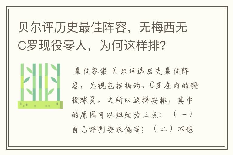 贝尔评历史最佳阵容,无梅西无C罗现役零人,为何这样排?