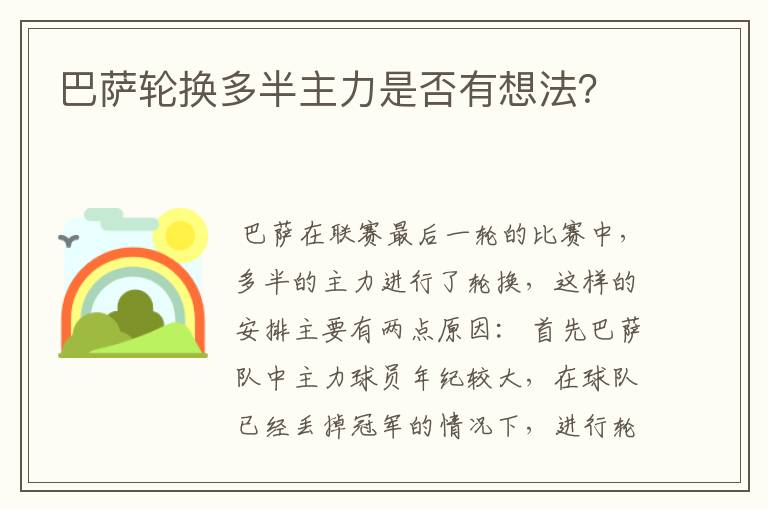 巴萨轮换多半主力是否有想法？