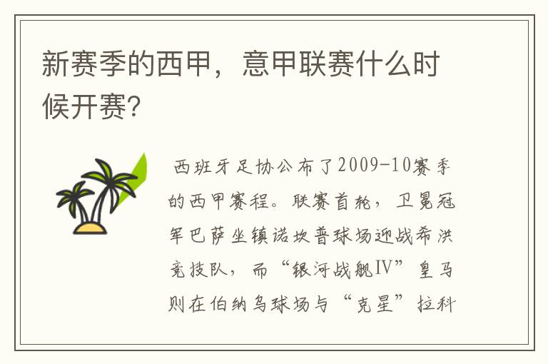 新赛季的西甲,意甲联赛什么时候开赛?