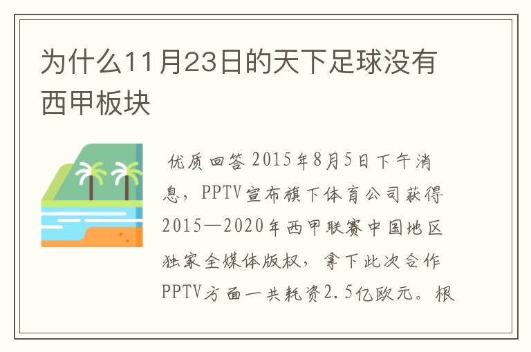 为什么11月23日的天下足球没有西甲板块
