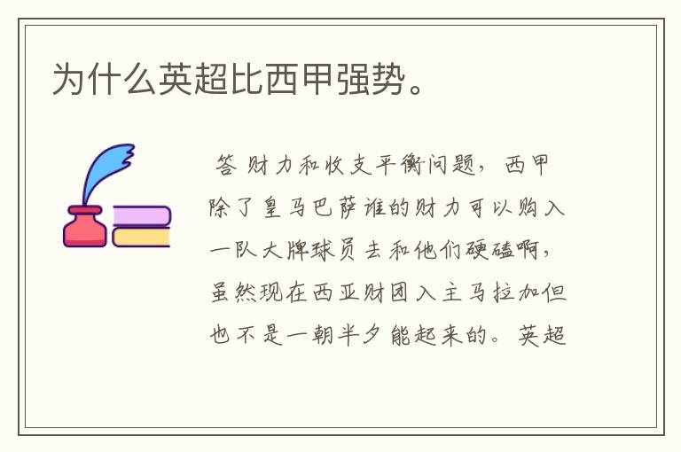 为什么英超比西甲强势。