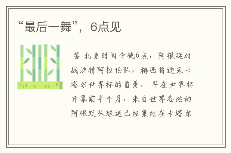 “最后一舞”,6点见