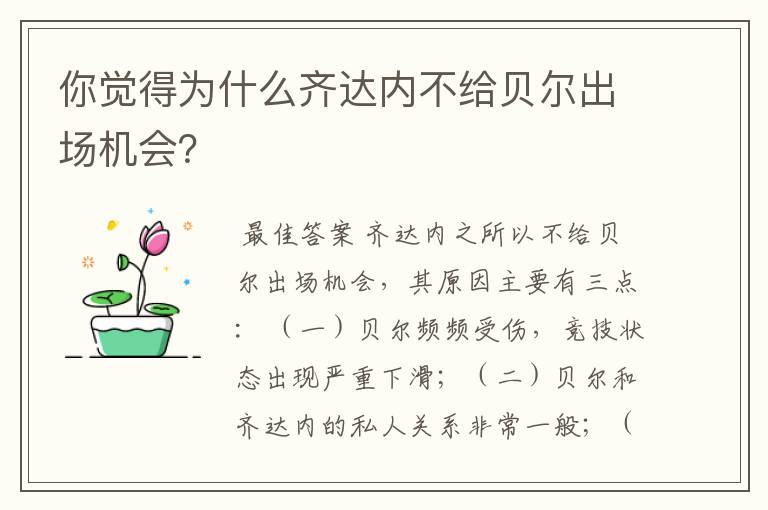 你觉得为什么齐达内不给贝尔出场机会?