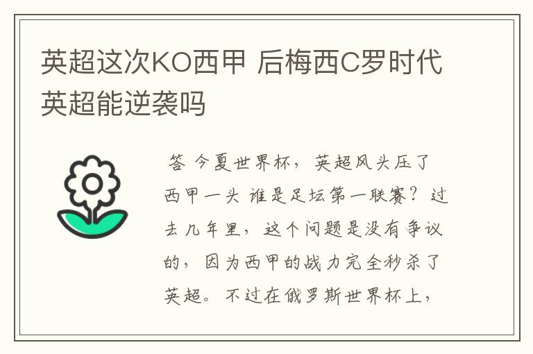 英超这次KO西甲 后梅西C罗时代英超能逆袭吗