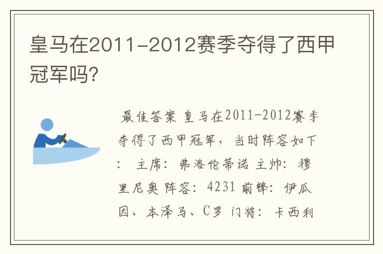 皇马在2011-2012赛季夺得了西甲冠军吗?