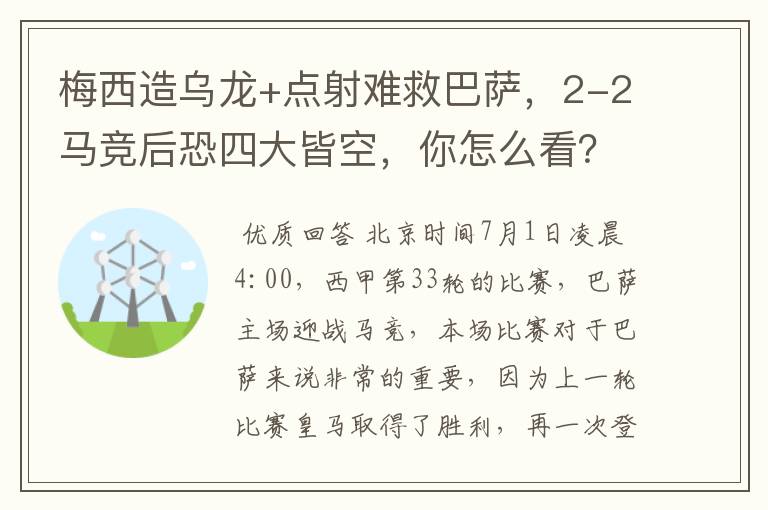 梅西造乌龙+点射难救巴萨,2-2马竞后恐四大皆空,你怎么看?