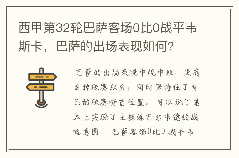 西甲第32轮巴萨客场0比0战平韦斯卡,巴萨的出场表现如何?
