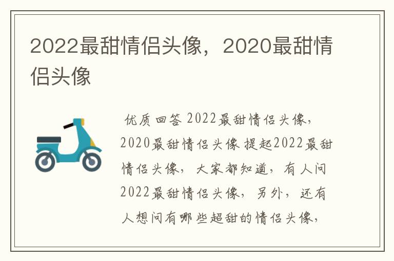 2022最甜情侣头像,2020最甜情侣头像
