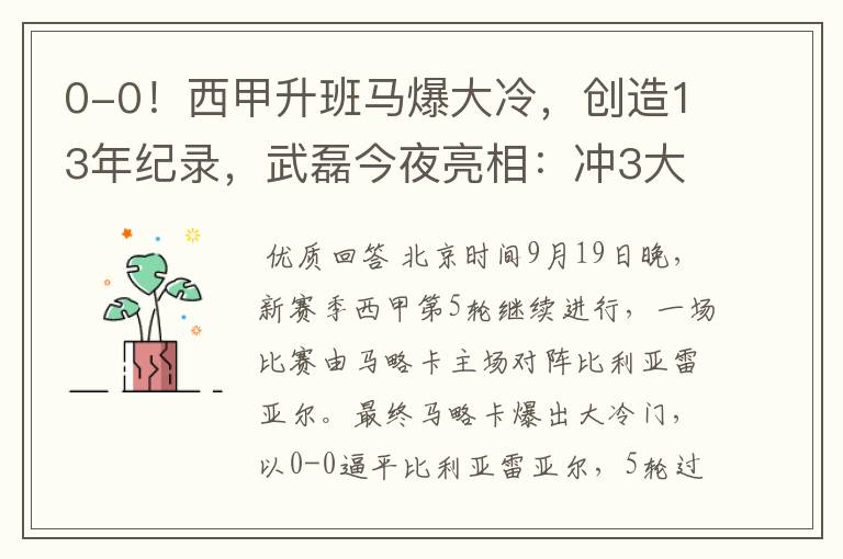 0-0!西甲升班马爆大冷,创造13年纪录,武磊今夜亮相:冲3大纪录