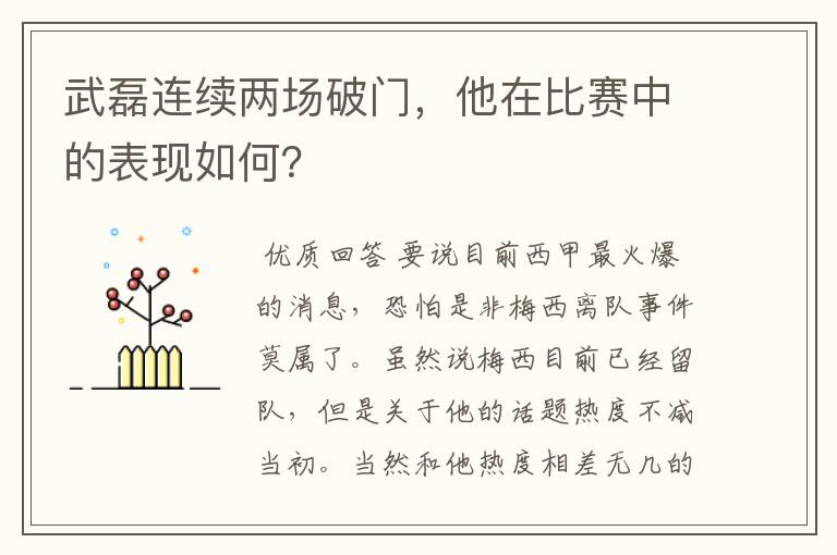 武磊连续两场破门,他在比赛中的表现如何?