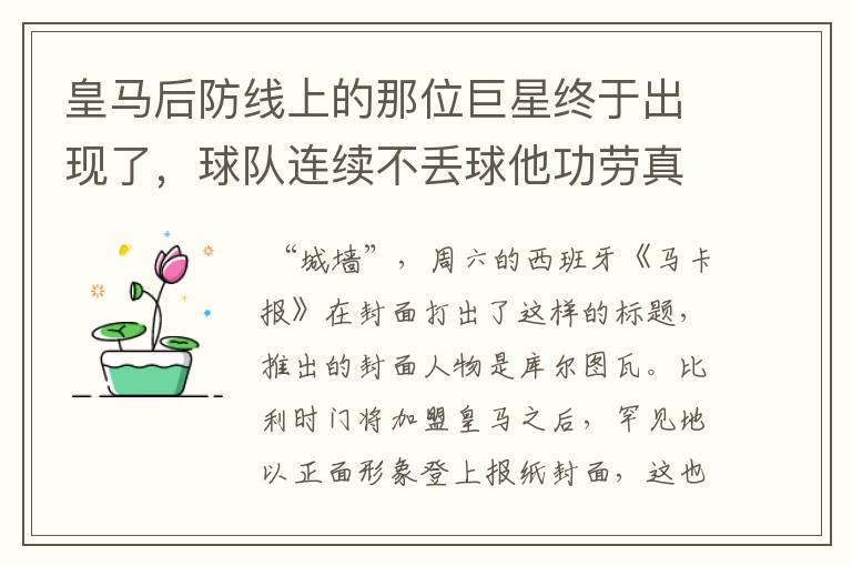皇马后防线上的那位巨星终于出现了,球队连续不丢球他功劳真的大
