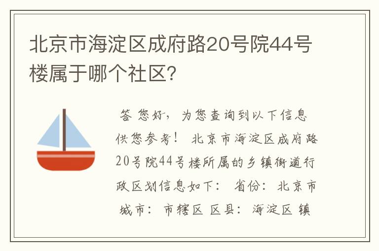 北京市海淀区成府路20号院44号楼属于哪个社区?