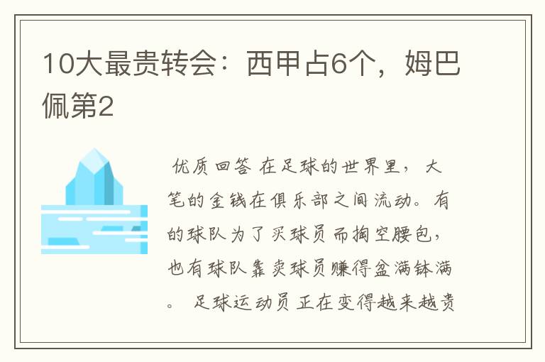 10大最贵转会:西甲占6个,姆巴佩第2