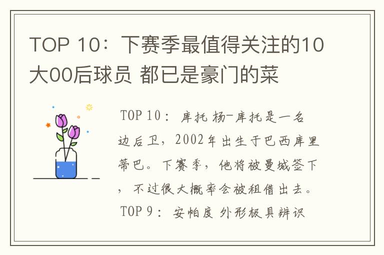 TOP 10:下赛季最值得关注的10大00后球员 都已是豪门的菜