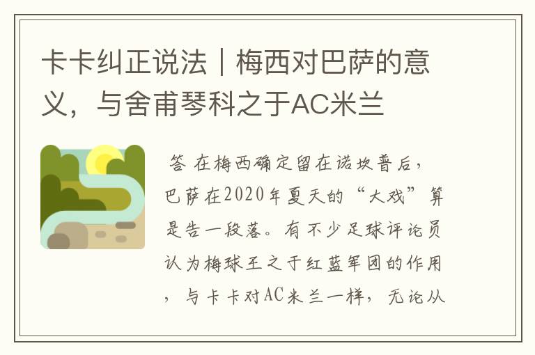 卡卡纠正说法|梅西对巴萨的意义,与舍甫琴科之于AC米兰
