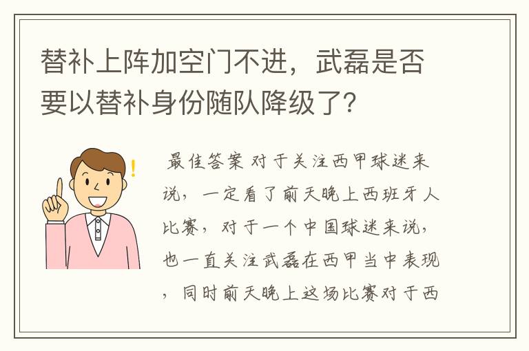 替补上阵加空门不进,武磊是否要以替补身份随队降级了?