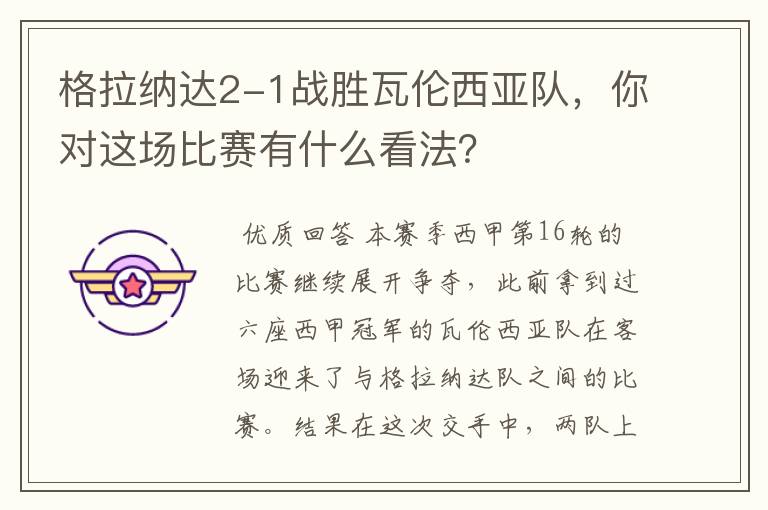 格拉纳达2-1战胜瓦伦西亚队,你对这场比赛有什么看法?