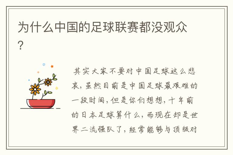为什么中国的足球联赛都没观众?