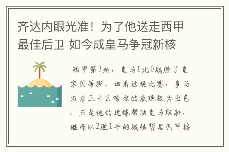 齐达内眼光准!为了他送走西甲最佳后卫 如今成皇马争冠新核
