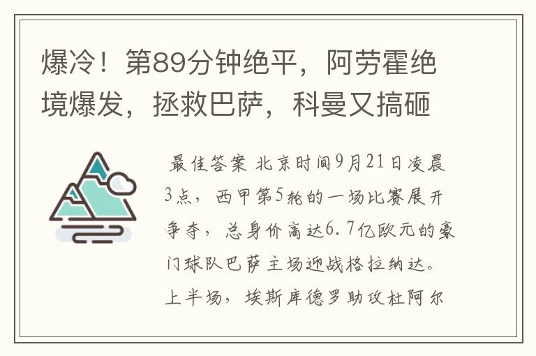 爆冷!第89分钟绝平,阿劳霍绝境爆发,拯救巴萨,科曼又搞砸了