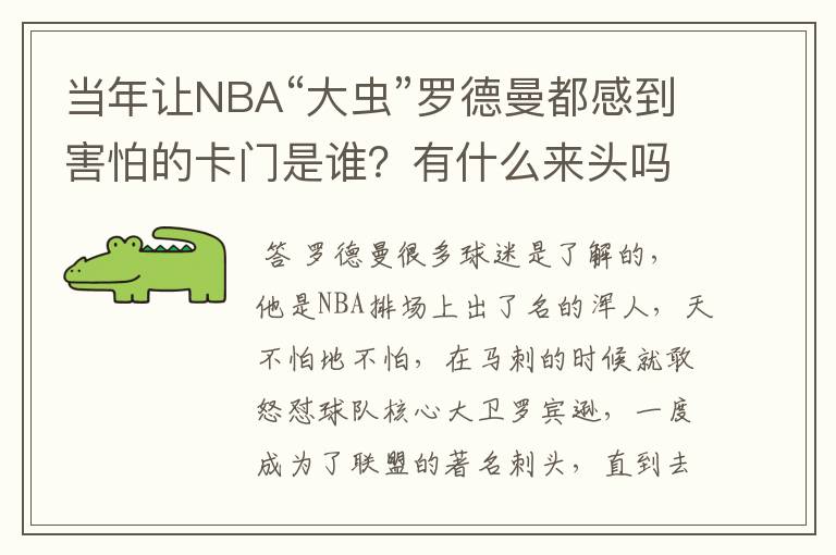 当年让NBA“大虫”罗德曼都感到害怕的卡门是谁?有什么来头吗?