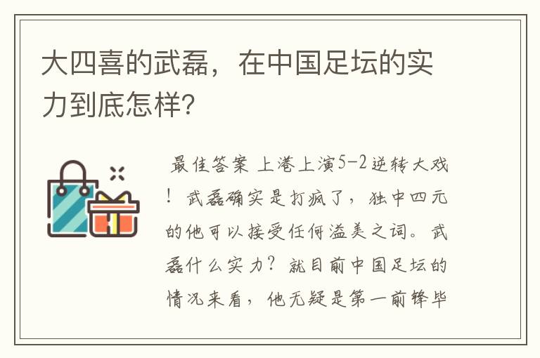 大四喜的武磊,在中国足坛的实力到底怎样?