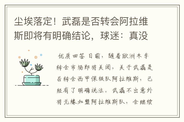 尘埃落定!武磊是否转会阿拉维斯即将有明确结论,球迷:真没想到