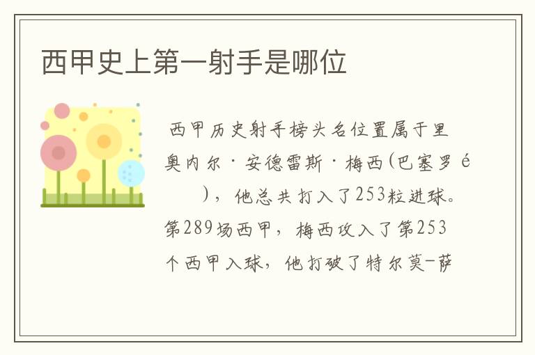 西甲史上第一射手是哪位