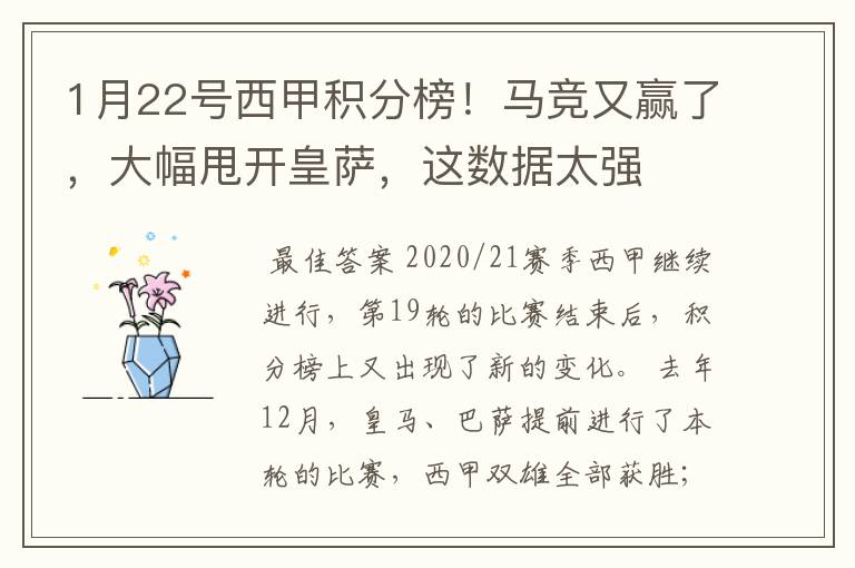 1月22号西甲积分榜!马竞又赢了,大幅甩开皇萨,这数据太强