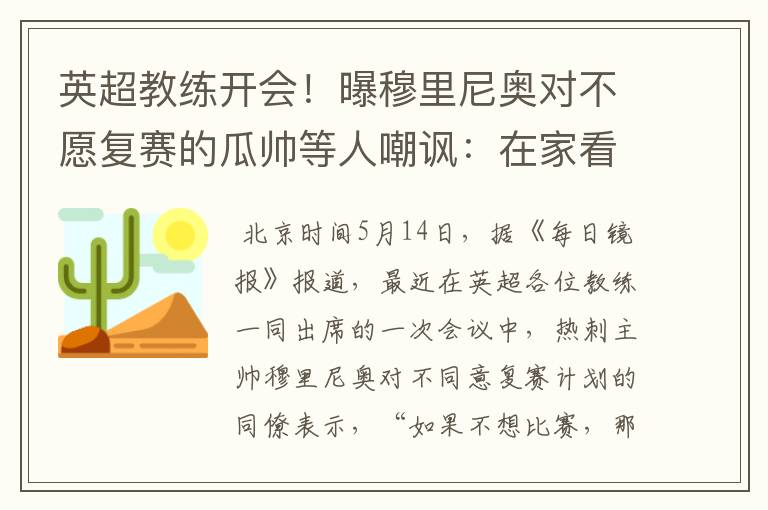 英超教练开会!曝穆里尼奥对不愿复赛的瓜帅等人嘲讽:在家看德甲
