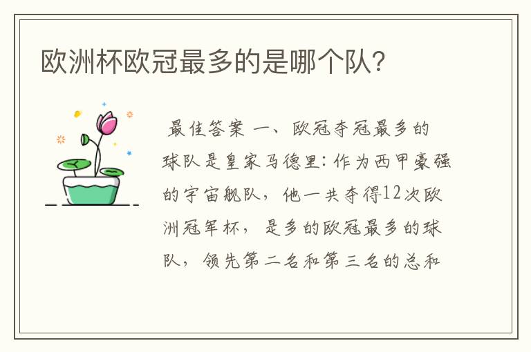 欧洲杯欧冠最多的是哪个队?
