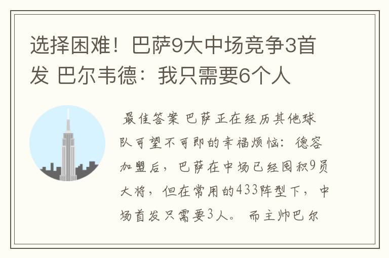 选择困难!巴萨9大中场竞争3首发 巴尔韦德:我只需要6个人