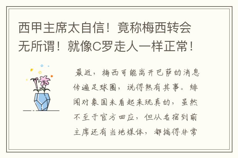 西甲主席太自信!竟称梅西转会无所谓!就像C罗走人一样正常!