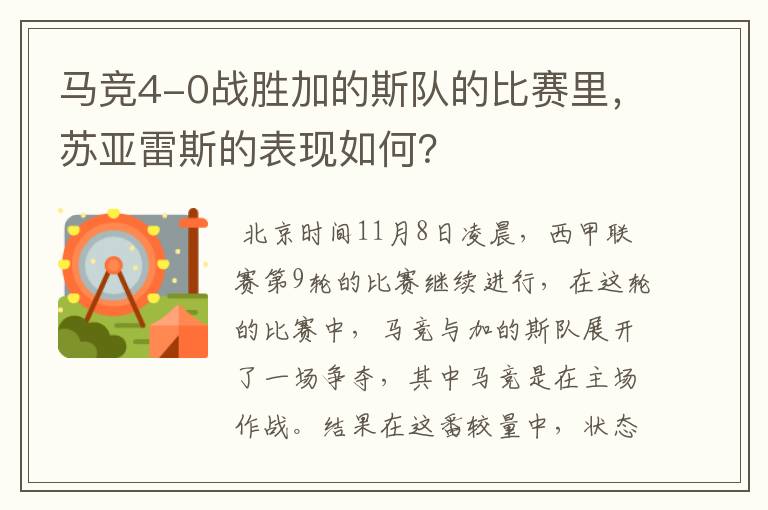马竞4-0战胜加的斯队的比赛里,苏亚雷斯的表现如何?