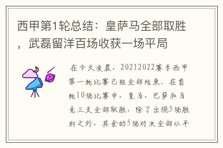 西甲第1轮总结:皇萨马全部取胜,武磊留洋百场收获一场平局