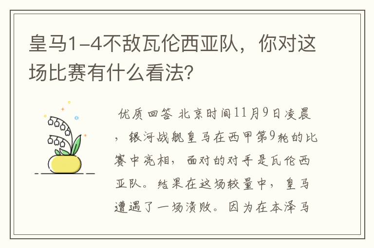皇马1-4不敌瓦伦西亚队,你对这场比赛有什么看法?