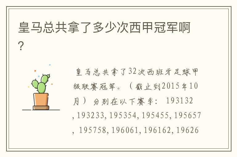 皇马总共拿了多少次西甲冠军啊?