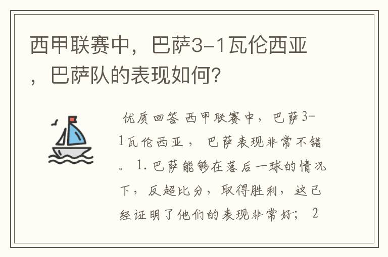 西甲联赛中,巴萨3-1瓦伦西亚 ,巴萨队的表现如何?