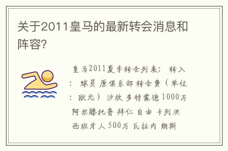 关于2011皇马的最新转会消息和阵容?