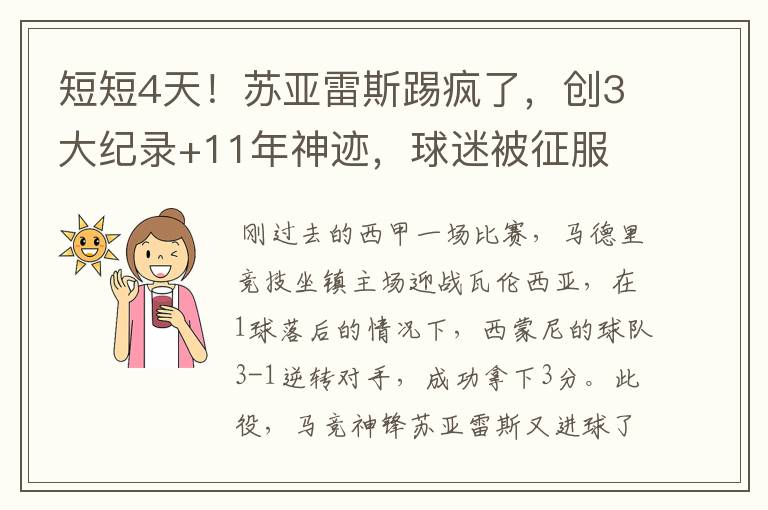 短短4天!苏亚雷斯踢疯了,创3大纪录+11年神迹,球迷被征服