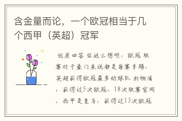 含金量而论,一个欧冠相当于几个西甲(英超)冠军