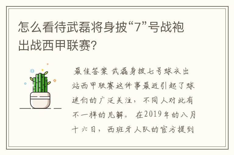 怎么看待武磊将身披“7”号战袍出战西甲联赛?