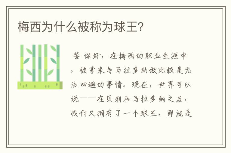 梅西为什么被称为球王?