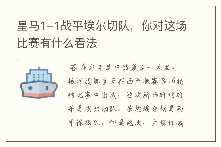 皇马1-1战平埃尔切队,你对这场比赛有什么看法