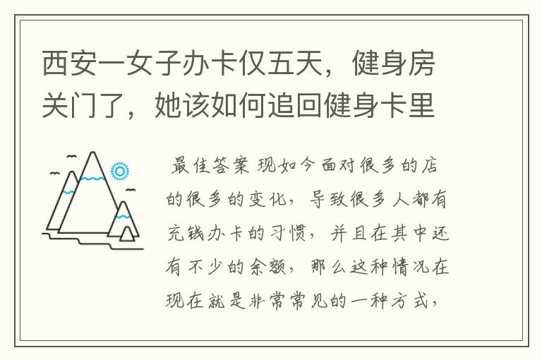 西安一女子办卡仅五天,健身房关门了,她该如何追回健身卡里的钱财?