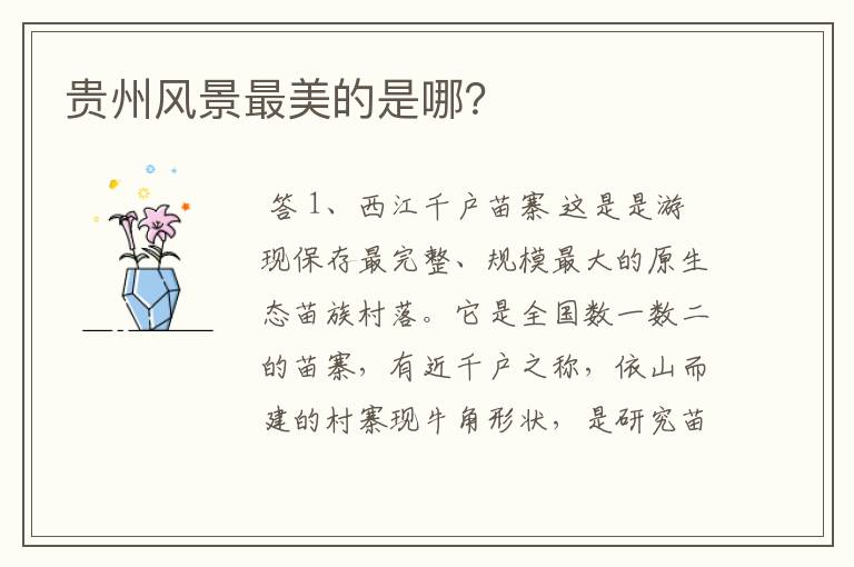 贵州风景最美的是哪?