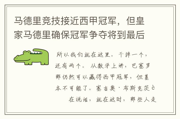 马德里竞技接近西甲冠军,但皇家马德里确保冠军争夺将到最后一刻