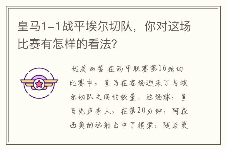 皇马1-1战平埃尔切队,你对这场比赛有怎样的看法?