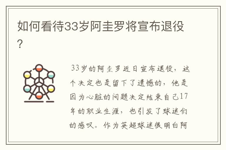 如何看待33岁阿圭罗将宣布退役?